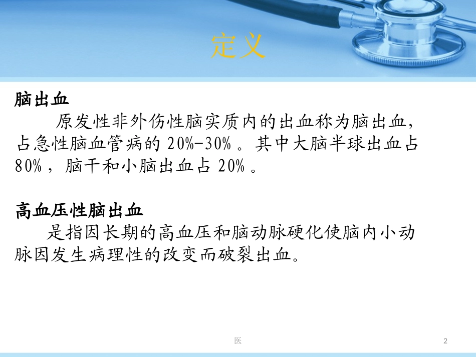 脑出血的护理课件_第2页