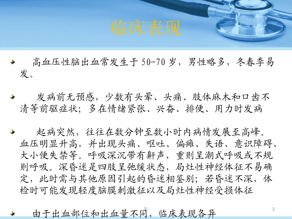 脑出血的护理课件_第3页
