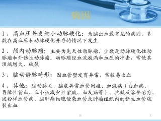 脑出血的护理课件