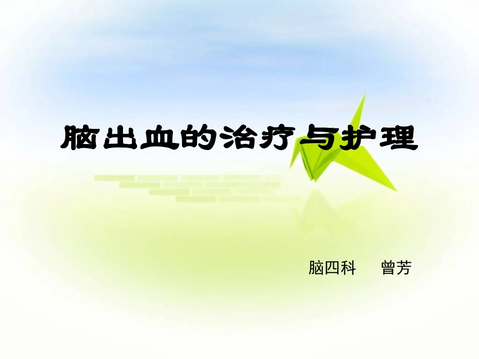 脑出血的治疗和护理课件_第1页