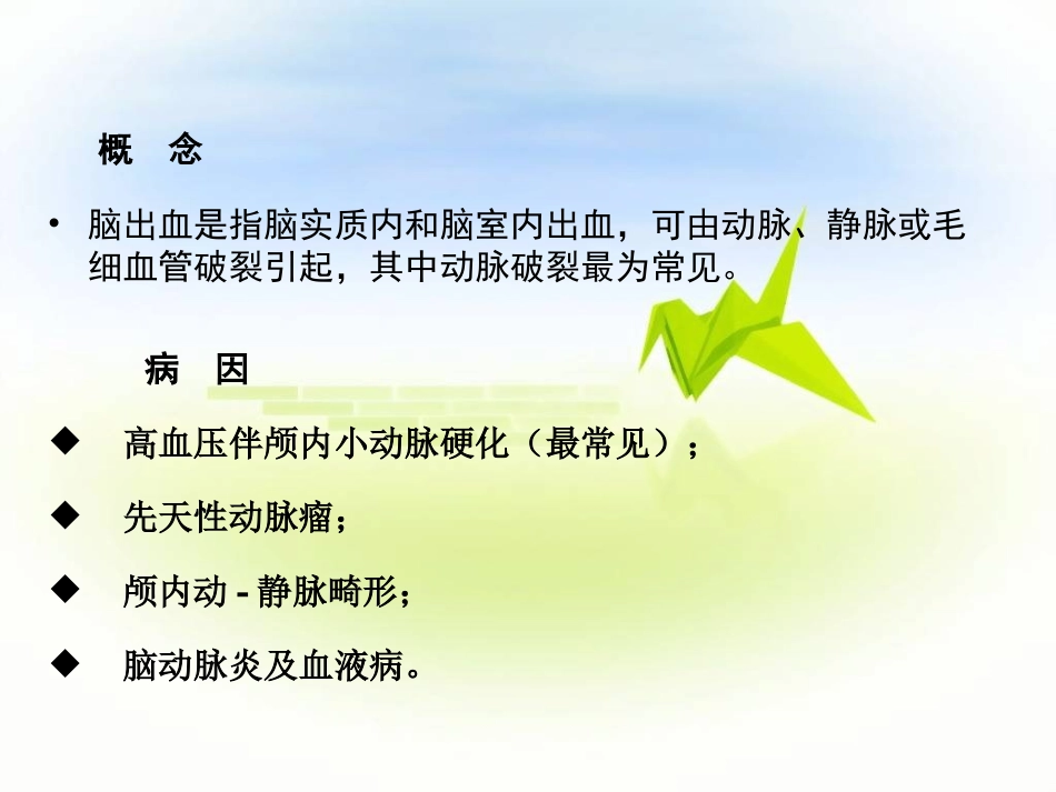 脑出血的治疗和护理课件_第2页