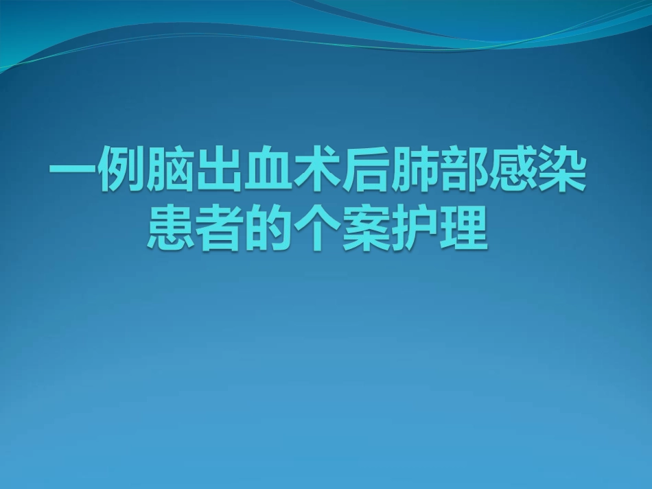 脑出血个案护理_第1页