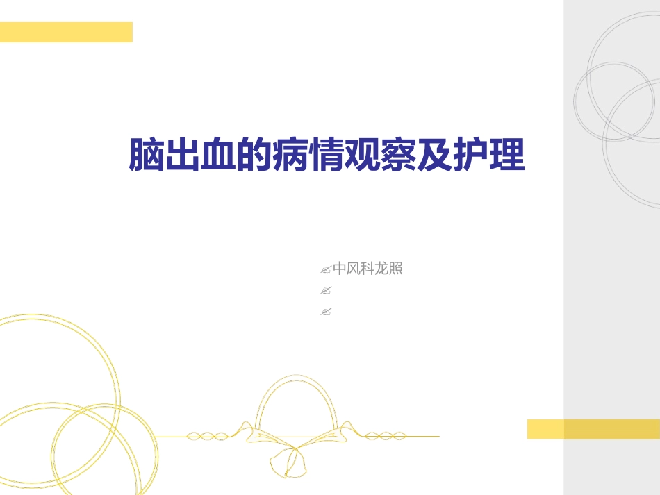 脑出血观察和护理_第1页