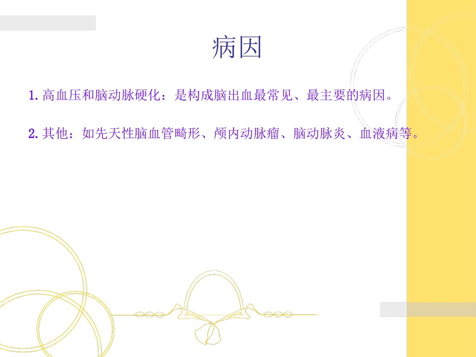 脑出血观察和护理_第3页