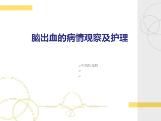 脑出血观察和护理