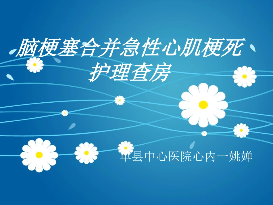 脑出血合并急性心肌梗死护理查房_第1页