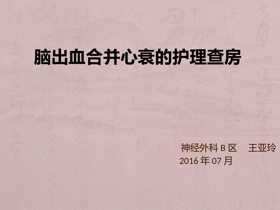 脑出血合并心脏病的护理查房_第1页