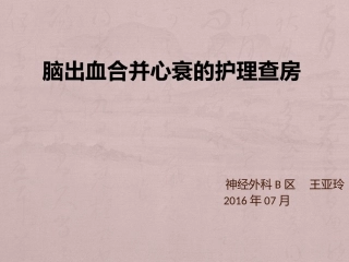 脑出血合并心脏病的护理查房