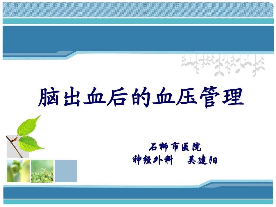 脑出血后血压管理_第1页