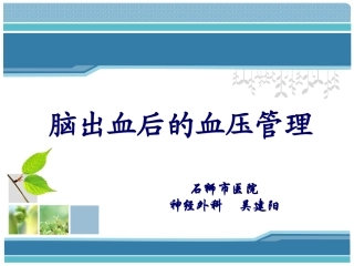 脑出血后血压管理