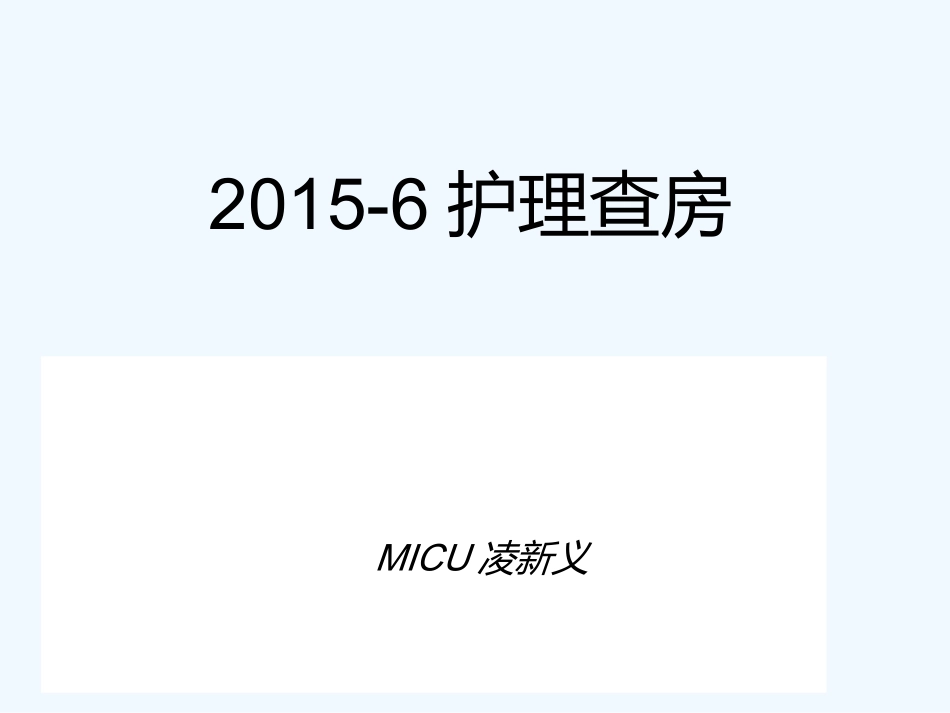 脑出血后遗症护理查房_第1页