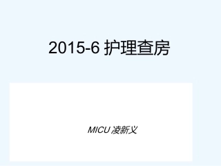 脑出血后遗症护理查房