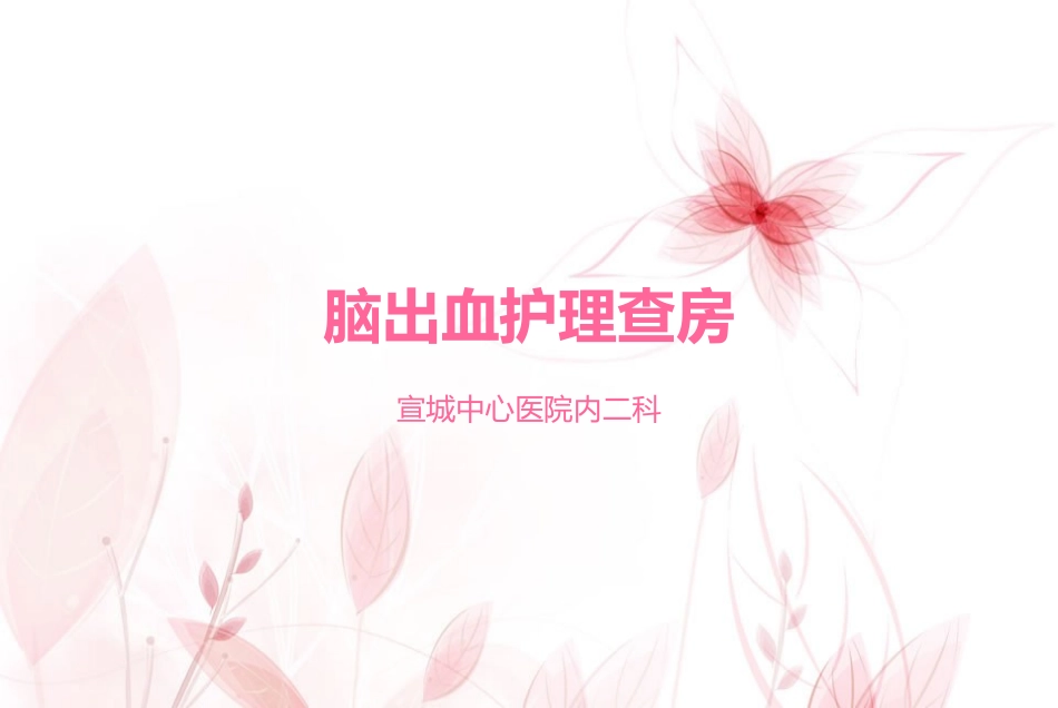 脑出血护理查房_第1页