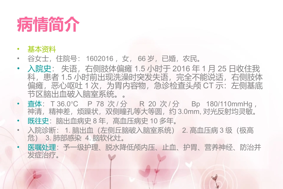 脑出血护理查房_第2页