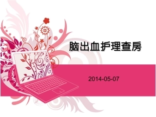 脑出血护理查房课件