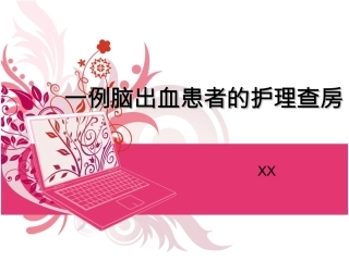 脑出血患者护理查房