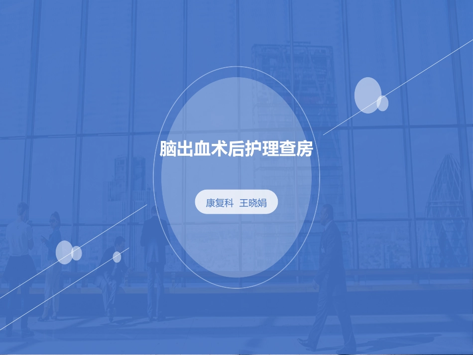 脑出血术后护理查房_第1页