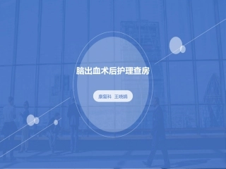 脑出血术后护理查房