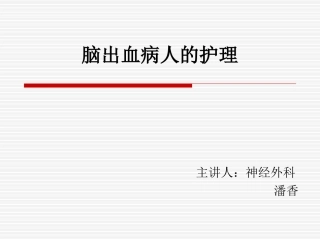 脑出血业务学习