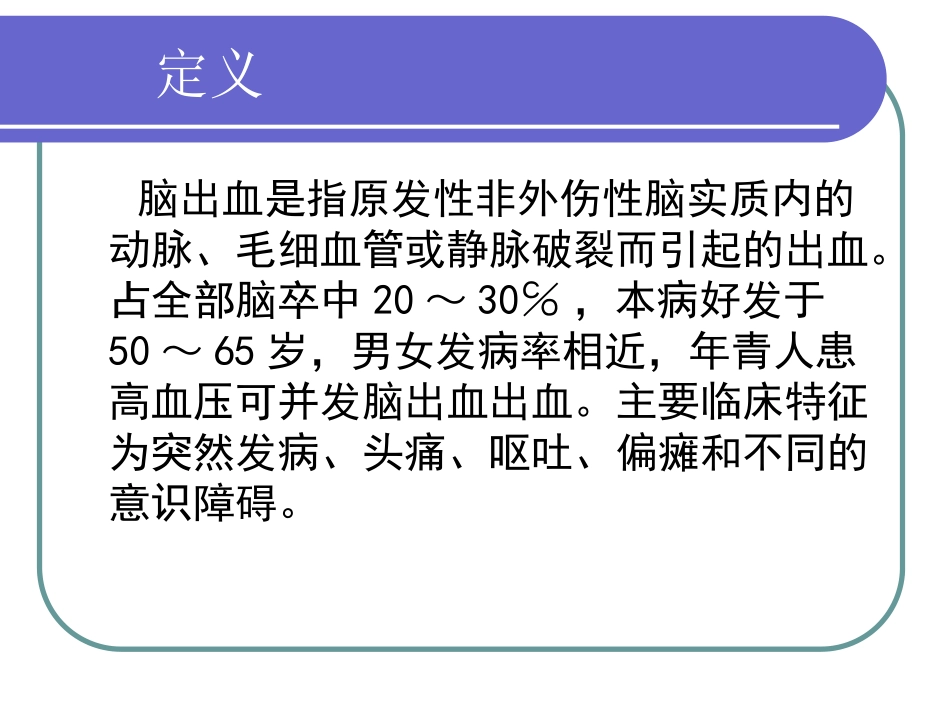 脑出血疑难病例讨论概要_第3页