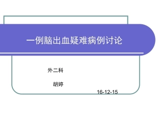 脑出血疑难病例讨论概要