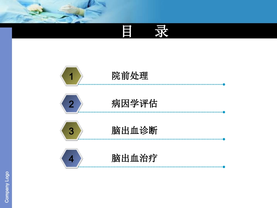 脑出血诊疗治疗_第2页