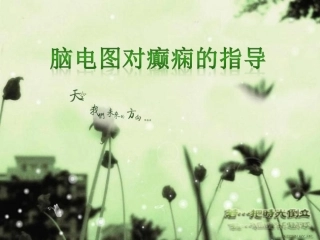 脑电图对癫痫的指导建议