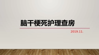 脑干梗死护理查房