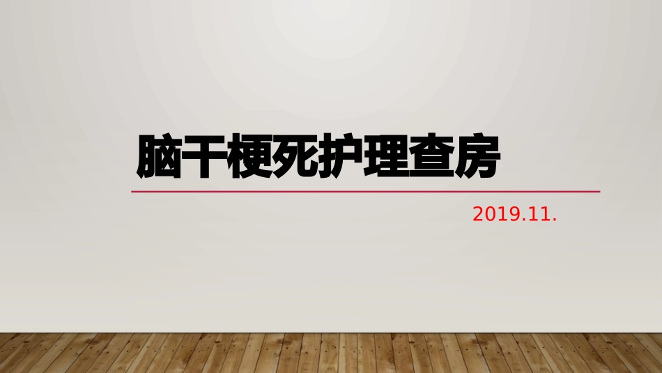 脑干梗死护理查房课件_第1页