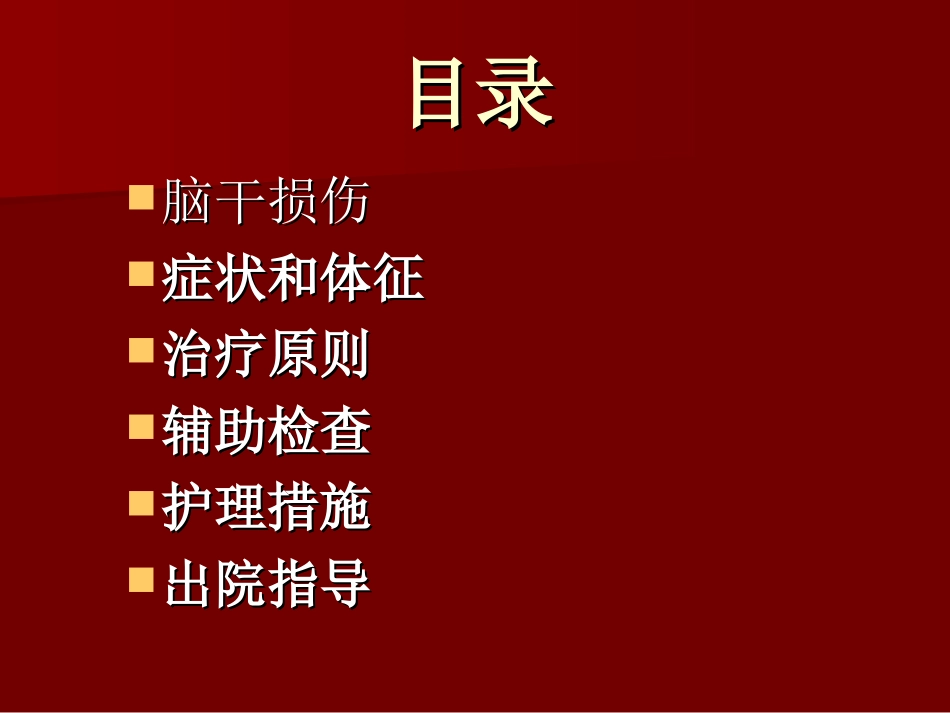 脑干损伤护理_第2页