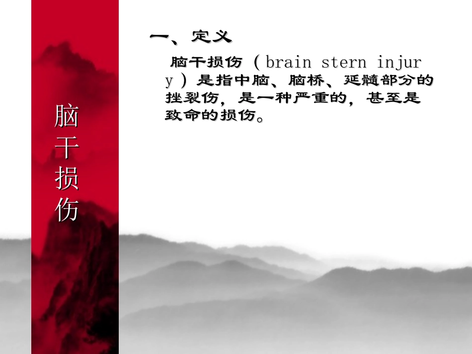 脑干损伤护理_第3页