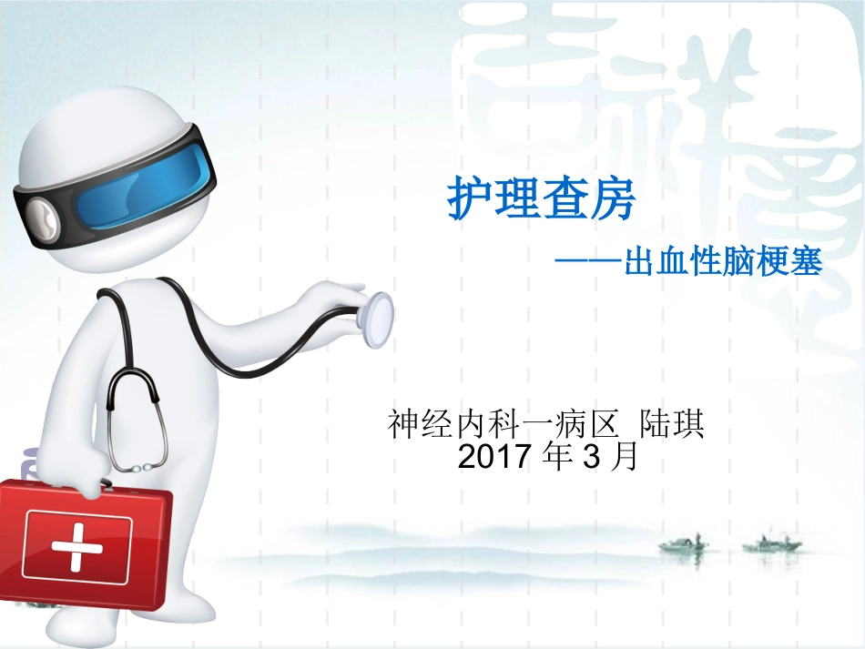 脑梗塞合并出血护理查房课件_第1页