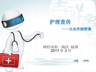 脑梗塞合并出血护理查房课件