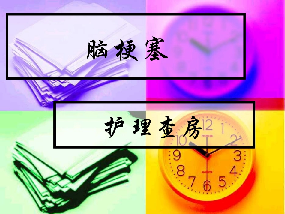 脑梗塞护理查房_第1页