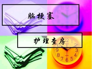 脑梗塞护理查房