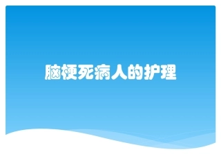 脑梗死病人的护理