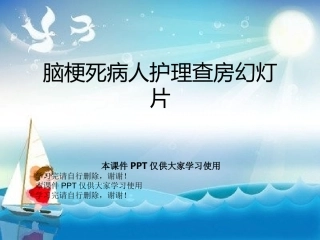 脑梗死病人护理查房课件