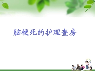 脑梗死的护理查房