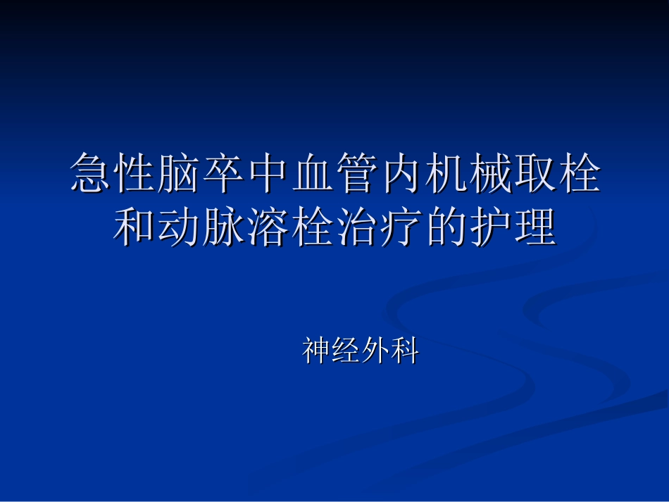 脑梗死动脉溶栓和取栓的护理_第1页