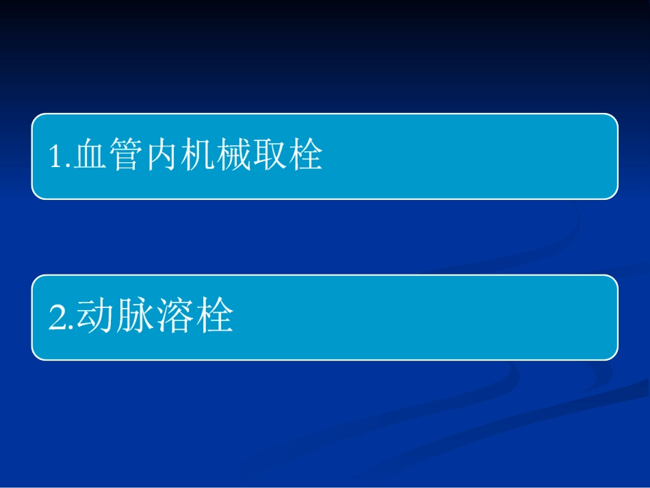 脑梗死动脉溶栓和取栓的护理_第2页