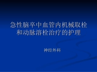 脑梗死动脉溶栓和取栓的护理