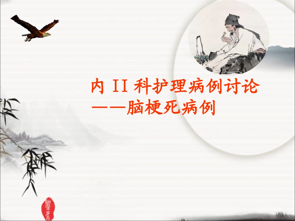 脑梗死护理病例讨论_第1页