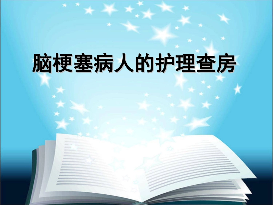 脑梗死相关护理知识_第1页