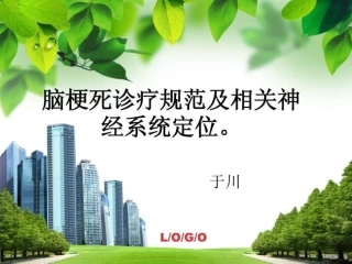 脑梗死诊疗规范及相关神经系统定位