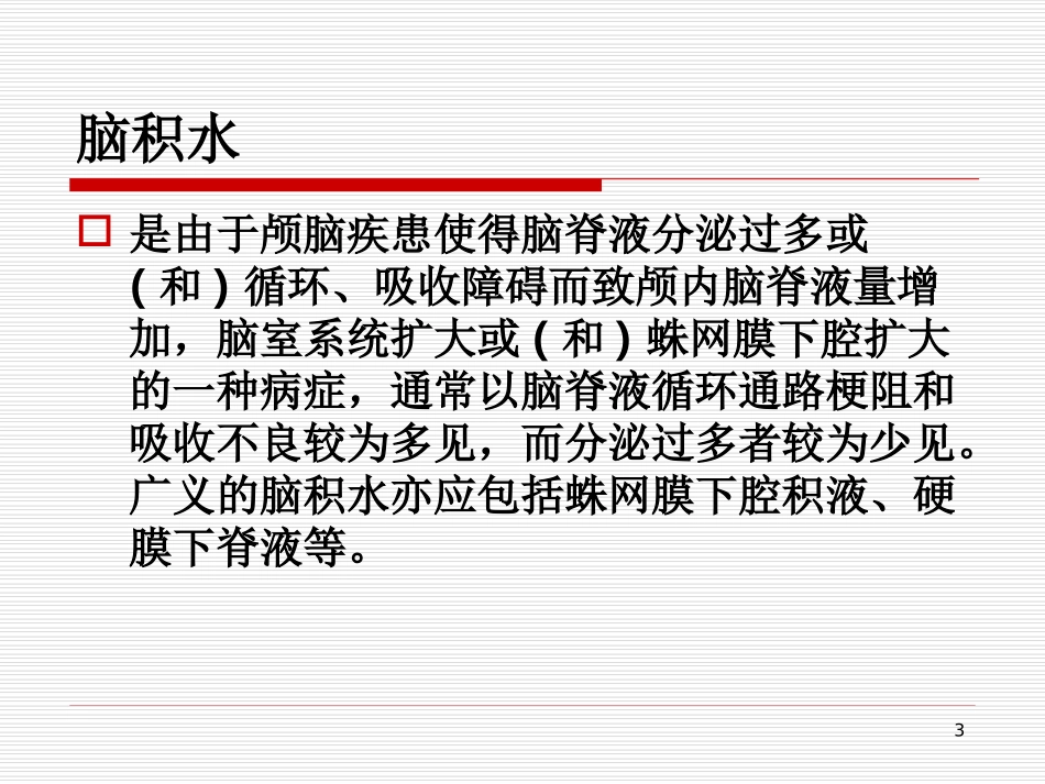 脑积水患者的护理课件_第3页