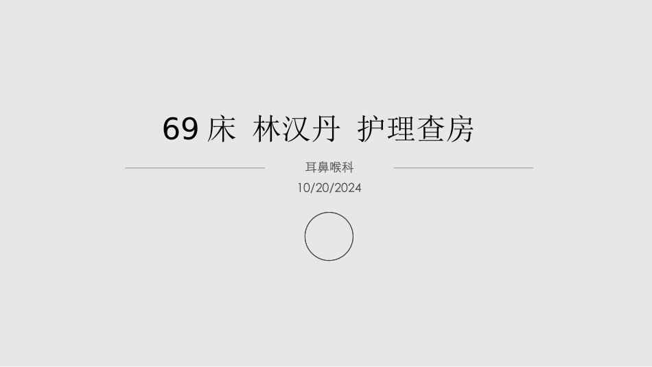 脑脊液鼻漏修复术后护理_第1页