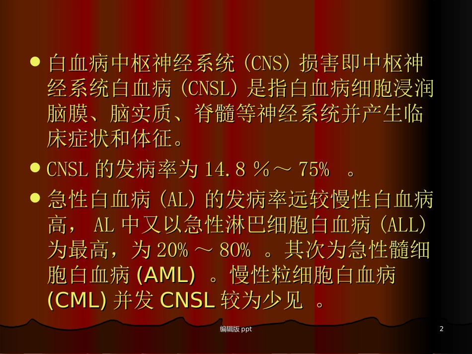 脑膜白血病的中枢神经系统损害及治疗进展课件_第2页