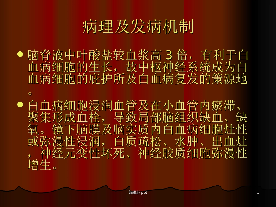 脑膜白血病的中枢神经系统损害及治疗进展课件_第3页