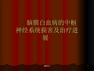 脑膜白血病的中枢神经系统损害及治疗进展课件