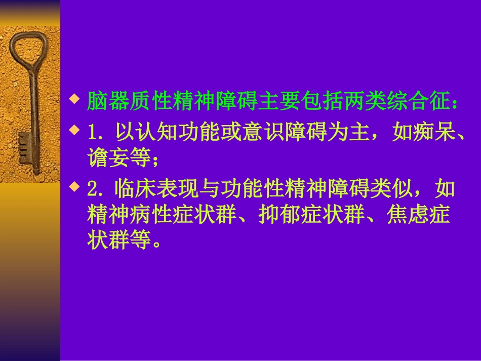 脑器质性精神障碍课件_第3页